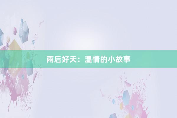 雨后好天：温情的小故事
